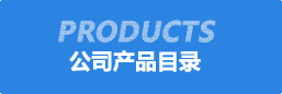 公(gong)司(si)産品目錄